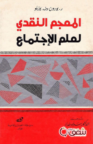 معجم المعجم النقدي لعلم الاجتماع للمؤلف ريمون بودون وف